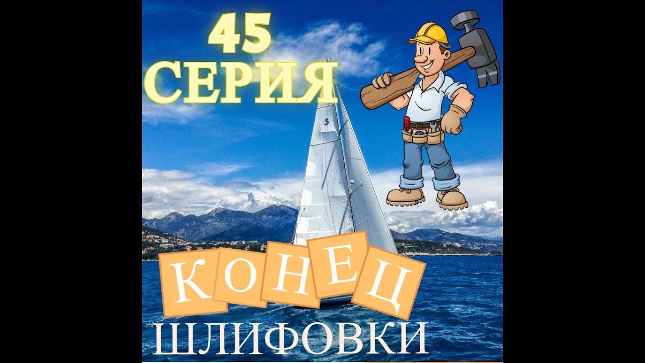Яхта своими руками! Конец шлифовки