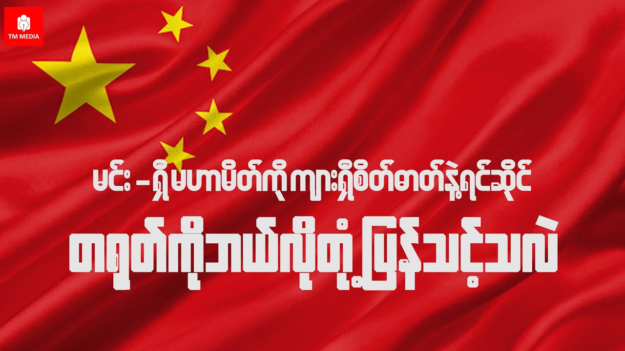 တရုတ်ဖိအားကိုဘယ်လိုတုံ့ပြန်သင့်သလဲ ၊ မင်း- ရှီ မဟာမိတ်ကို ကျားရှီစိတ်ဓာတ်နဲ့ရင်ဆိုင်