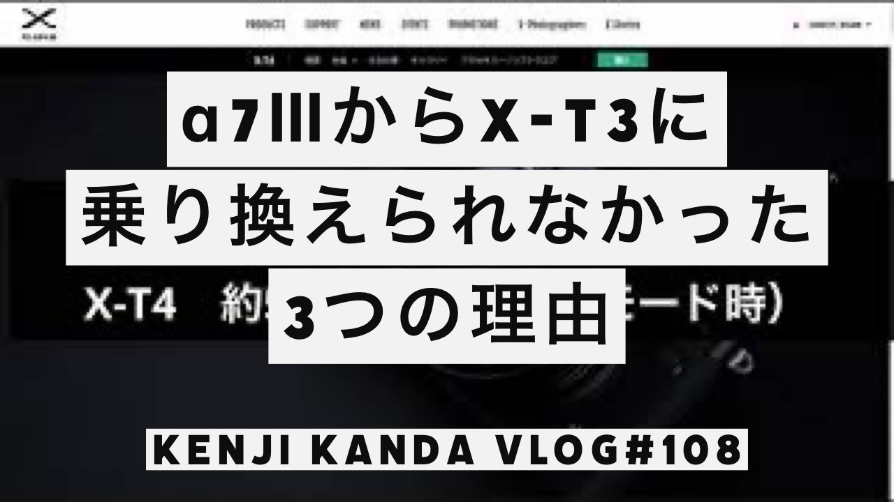 「α7ⅢからX-T3に乗り換えられなかった3つの理由」20210110VLOG#108