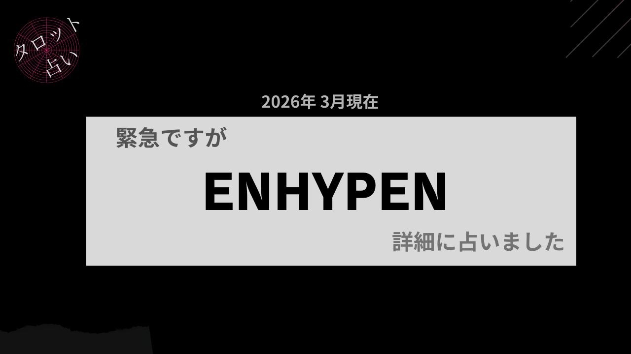 【占い】緊急ですがENHYPENを占いました