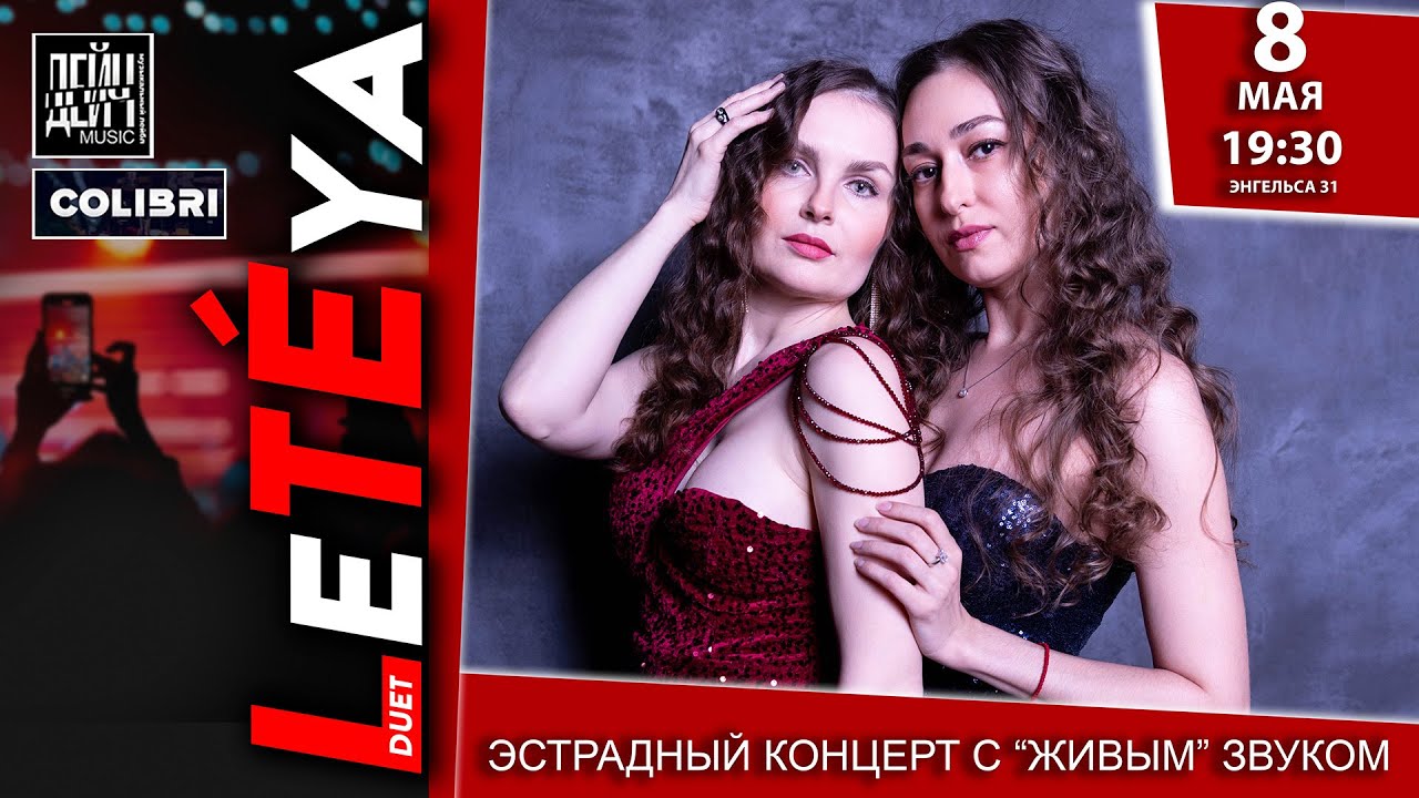 Концерт LETEYA  