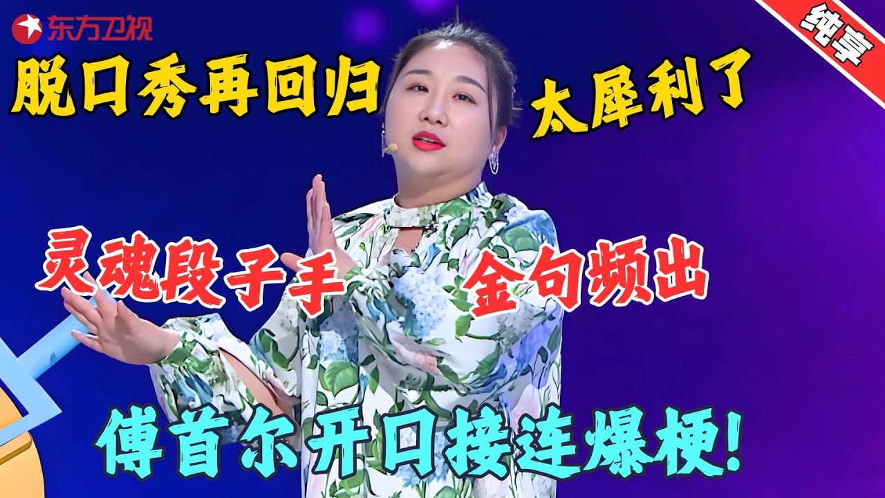 【脱口秀】千万别让傅首尔讲脱口秀：一开口逗得苏醒直跺脚，岳云鹏笑到飙泪！
