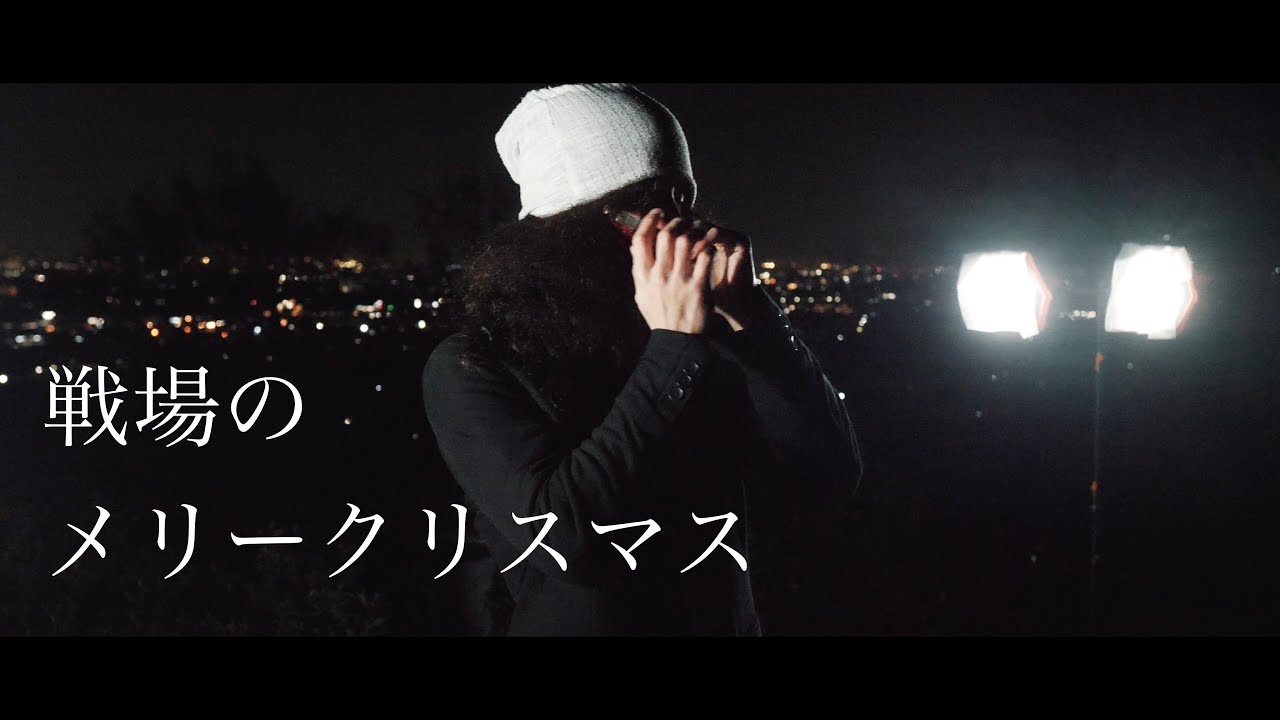 坂本龍一 戦場のメリークリスマス Merry Christmas, Mr. Lawrence ギター ハーモニカ ハープ Cover By Shun