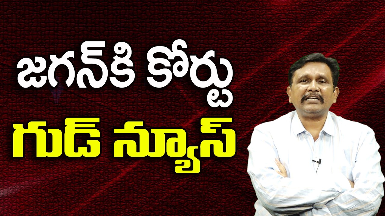జగన్ కి కోర్టు గుడ్ న్యూస్ ||@JournalistsaiToday