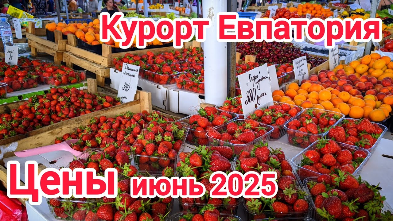 Крым Евпатория июнь 2025.Цены на курорте.Что вас ждёт на отдыхе?