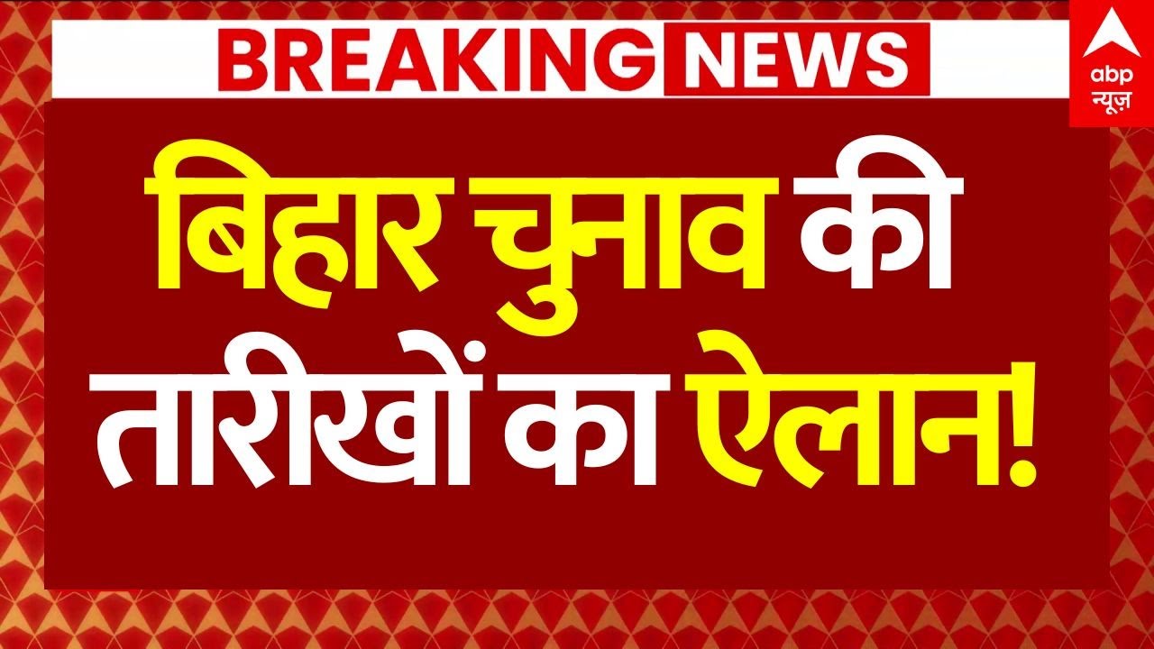 Bihar Election Date Final News LIVE: बिहार चुनाव की तारीखों का ऐलान! | Election Commission PC