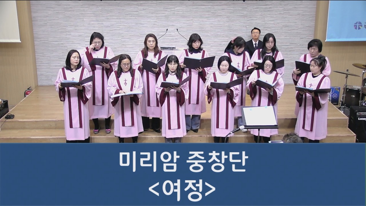 2026.2.15.여정 (미리암 중창단)