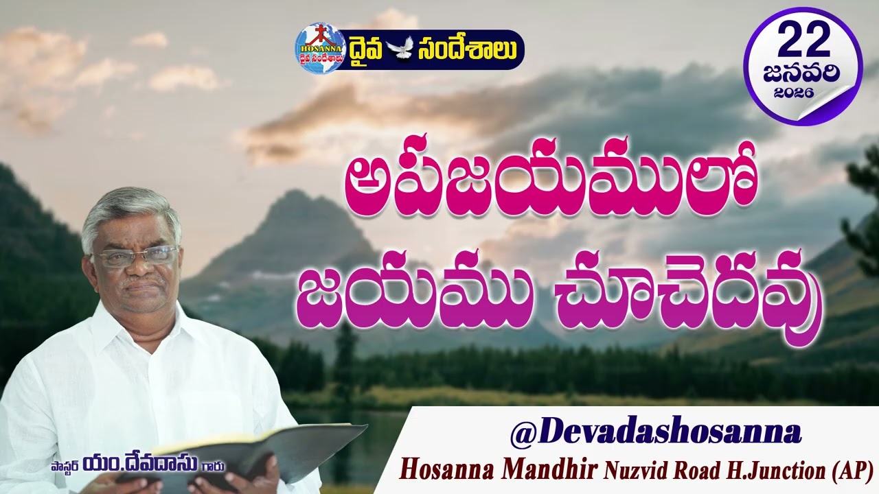 ఉదయకాల దైవసందేశం || 22 - JANUARY - 2026 || అపజయములో జయము చూచెదవు