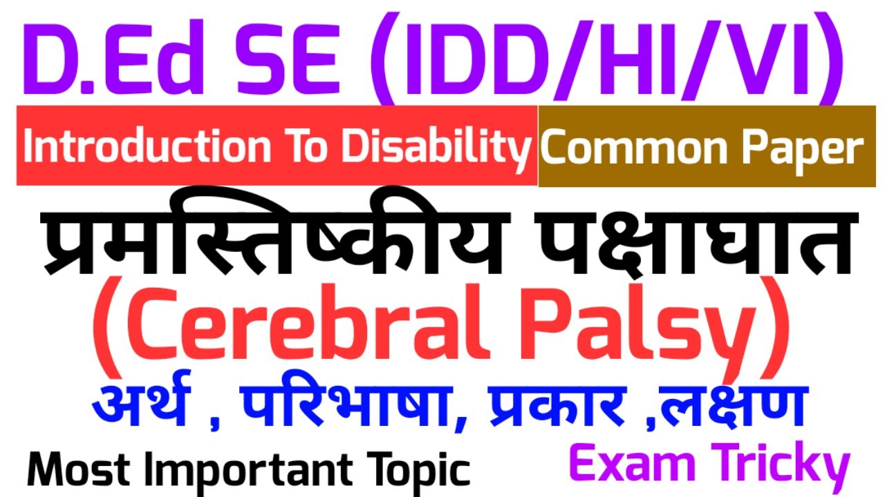 Cerebral Palsy (प्रमस्तिष्कीय पक्षाघात) | अर्थ ,परिभाषा ,प्रकार ,कारण | Introduction to disability