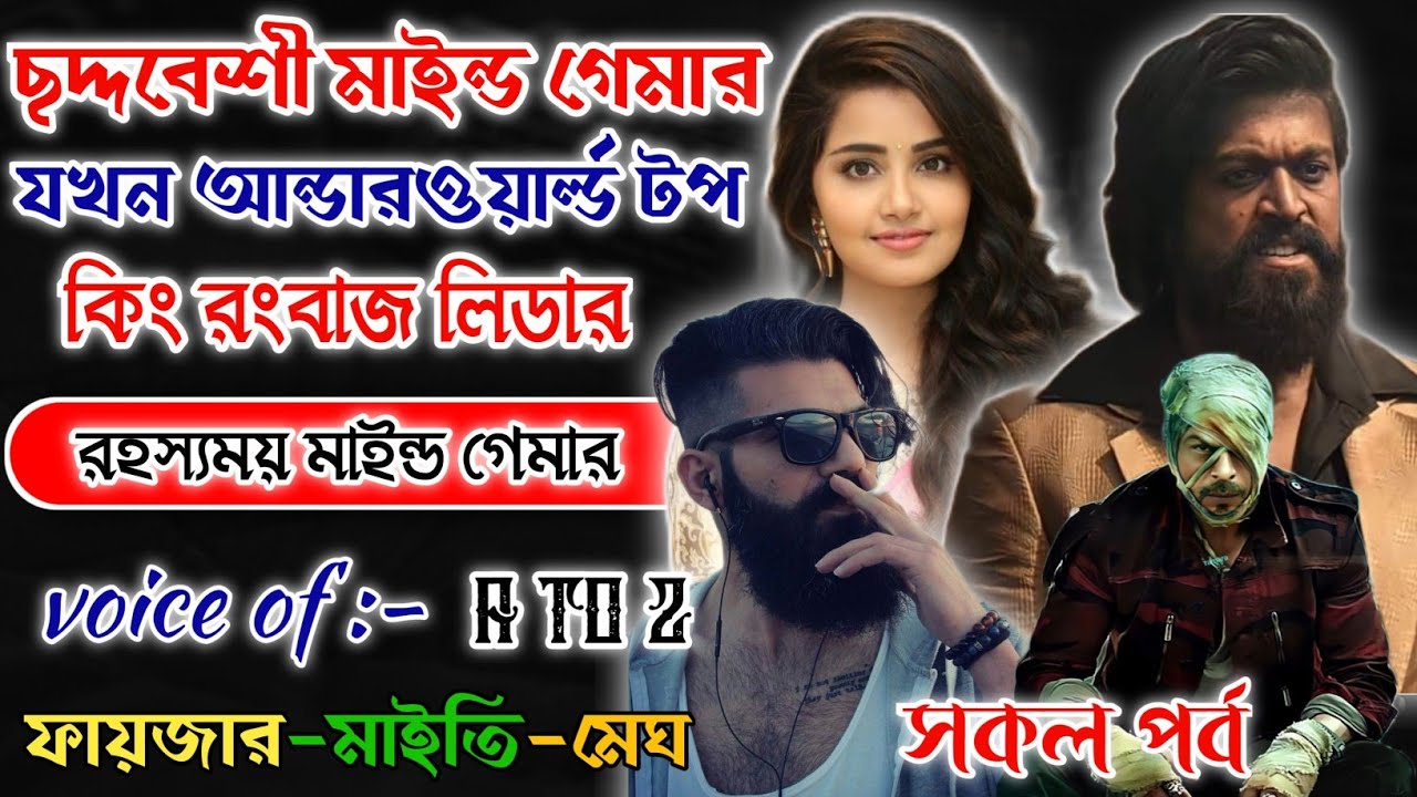 ছদ্দবেশী মাইন্ড গেমার যখন আন্ডারওয়ার্ল্ড টপ গ্যাংস্টার | Mafiya_Story | A to Z | @frstory