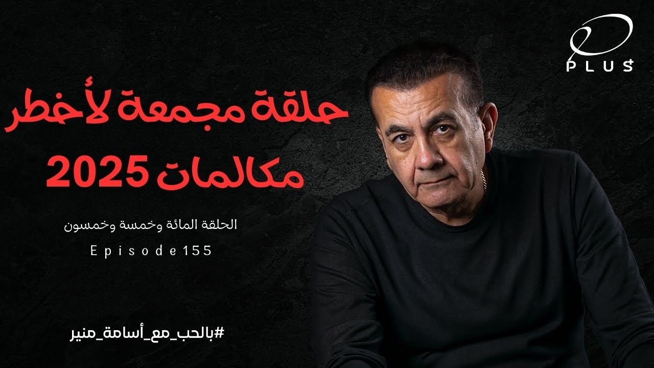حلقة مجمعة لأخطر مكالمات 2025 | الحلقة  155 | بالحب مع أسامة منير