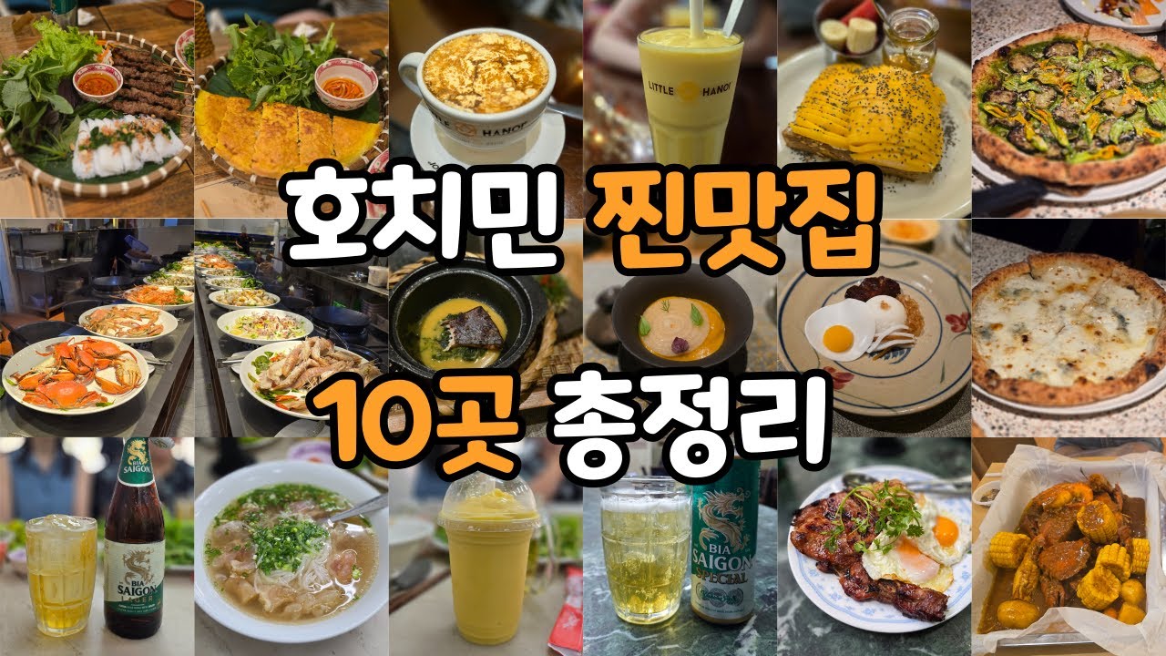 꼭 가봐야 하는 호치민 맛집 (연차 이틀로 4일 풀로 즐기는 방법) - 호치민 맛집투어 EP4