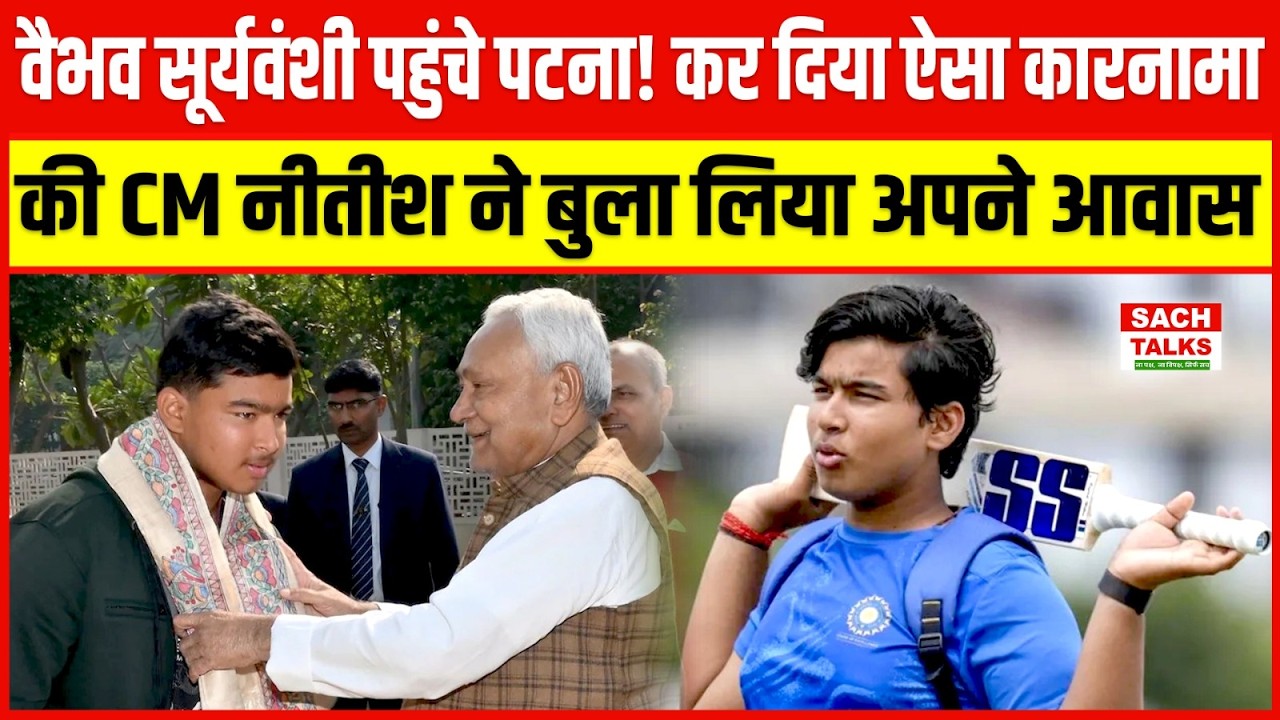 Vaibhav Suryavanshi पहुंचे पटना! कर दिया ऐसा कारनामा की CM Nitish Kumar ने बुला लिया अपने आवास !