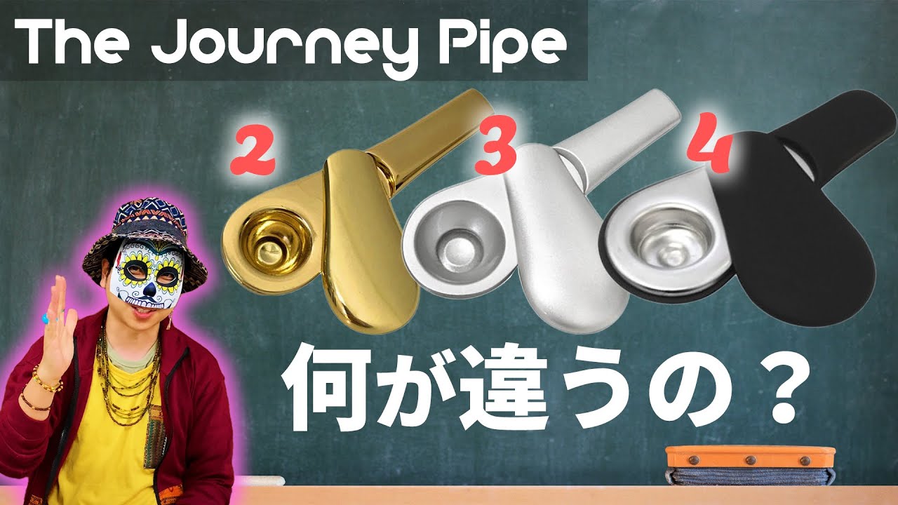 ジャーニーパイプの違いと歴史を解説します！