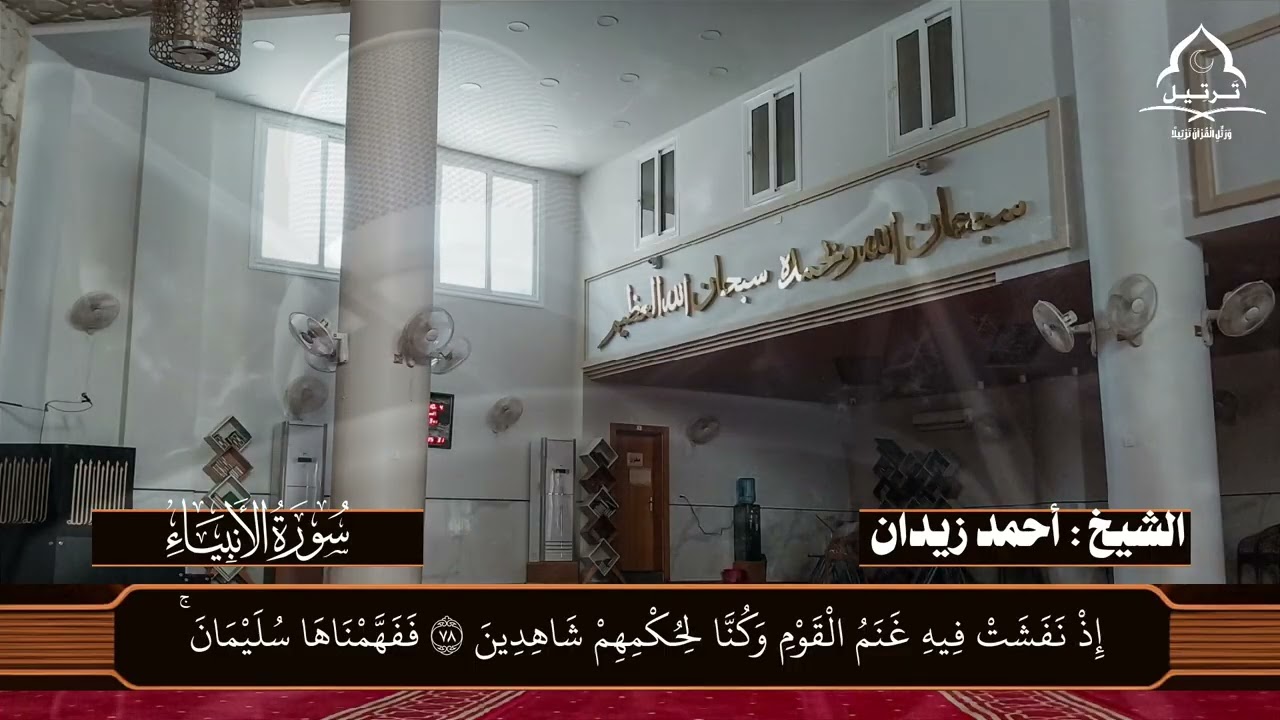 ما تيسر من سورة الأنبياء [ ٥١ : أخر السورة ] بصوت الشيخ د. أحمد زيدان