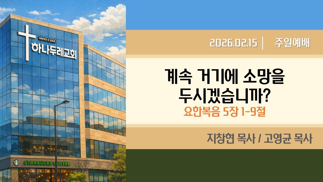 2026.02.15 하나두레교회 주일예배