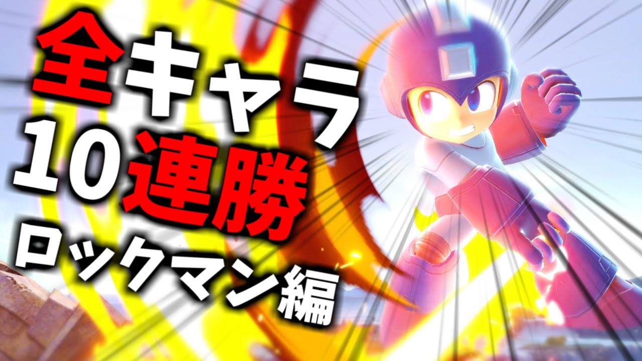【ロックマン編】次回作までに絶対に終わらせる全キャラVIP10連勝チャレンジ【スマブラSP】