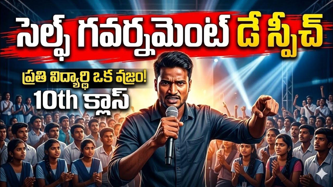 Self Government Day Speech in Telugu | Self Government Day Speech | Self Government Day In Schools