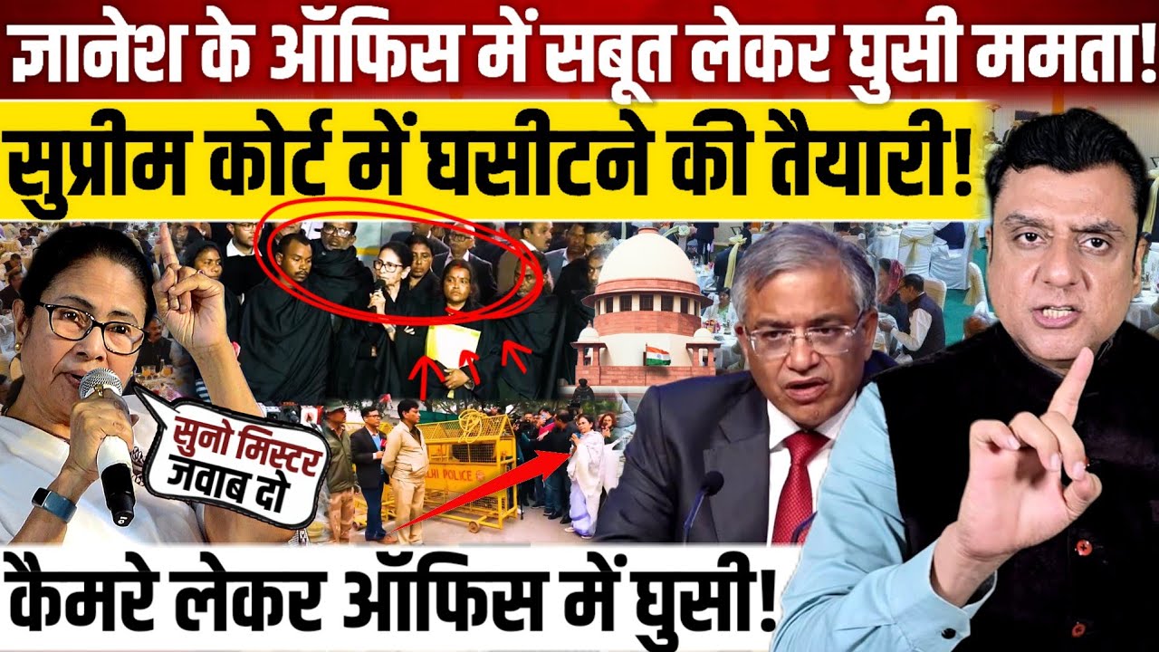 Gyanesh Kumar के ऑफिस में सबूत लेकर घुसी Mamta Banerjee, सुप्रीम कोर्ट में घसीटने की तैयारी?