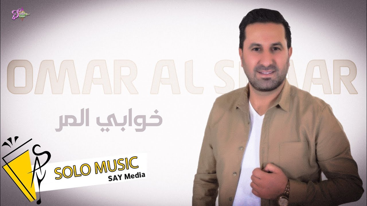 عمر الشعار /خوابي المر & يا حمامات البر