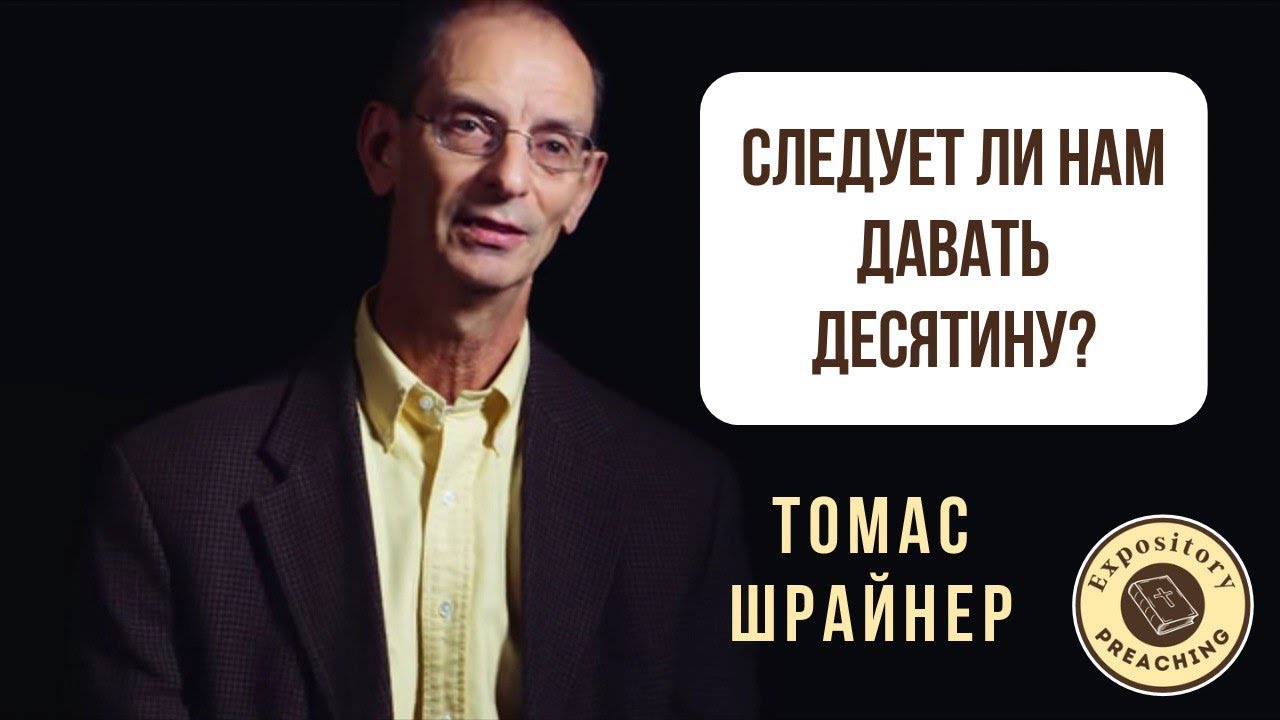Томас Шрайнер - Следует ли нам давать десятину?