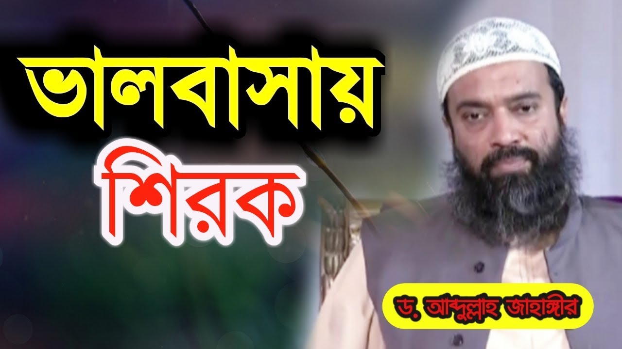 ভালবাসা যেইভাবে শিরক হয় by Abdullah Jahangir