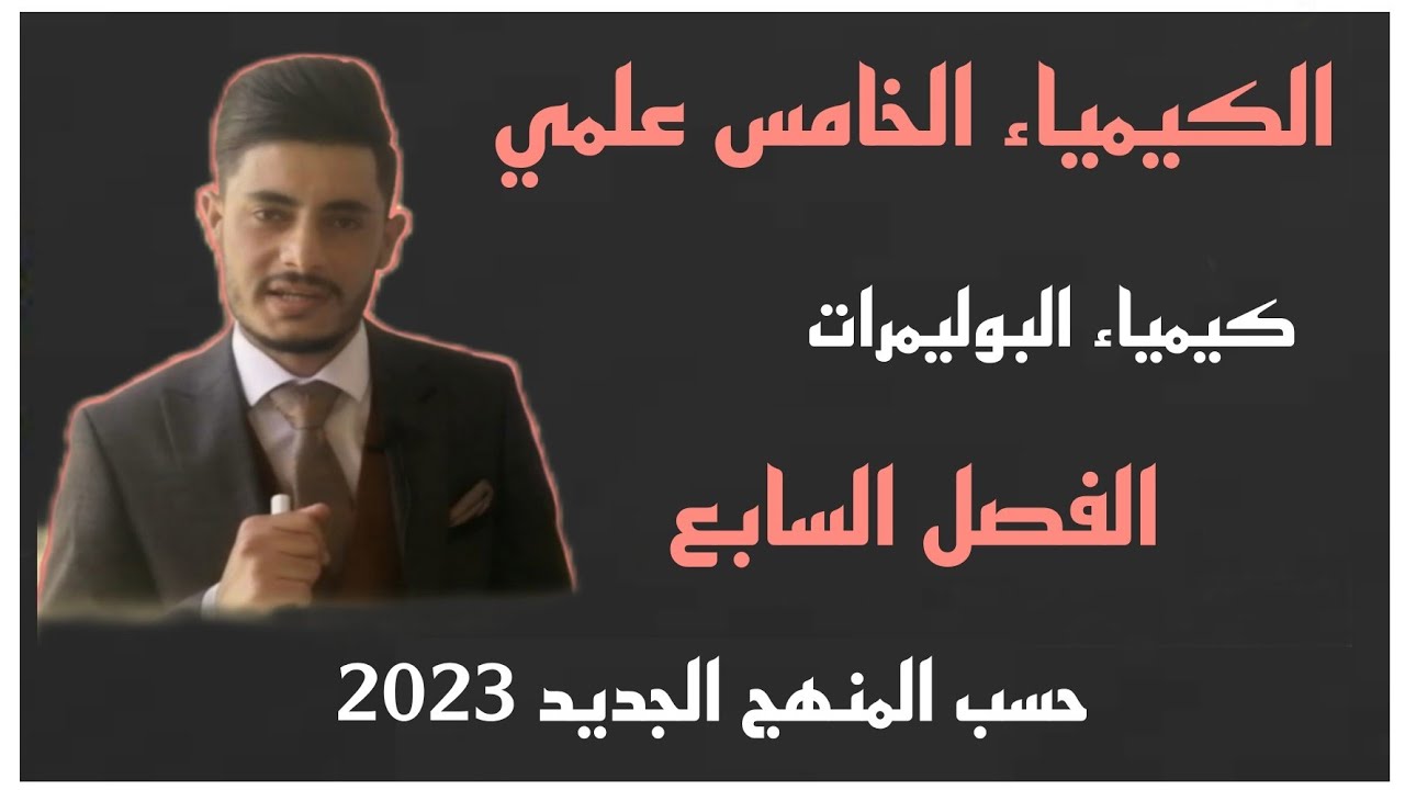 الفصل السابع كيمياء الخامس علمي - صناعية مرحلة رابعة البوليمرات