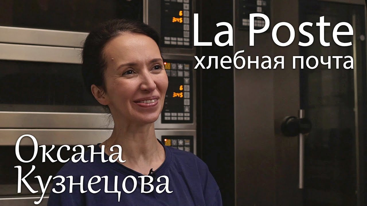 Оксана Кузнецова и её Хлебная Почта - пекарня La Poste. Интервью