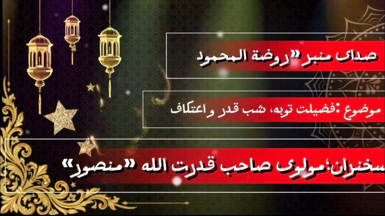 فضلیت توبه،  آیا وقتش نرسیده که توبه کنیم! مهمان برنامه: مـولوی صاحب قدرت الله « منصور» 