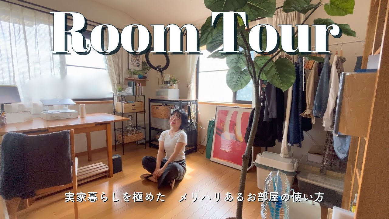 【実家暮らし社会人ルームツアー】当たり前に捉われない🪽生産性と余白がテーマのお部屋作り✨