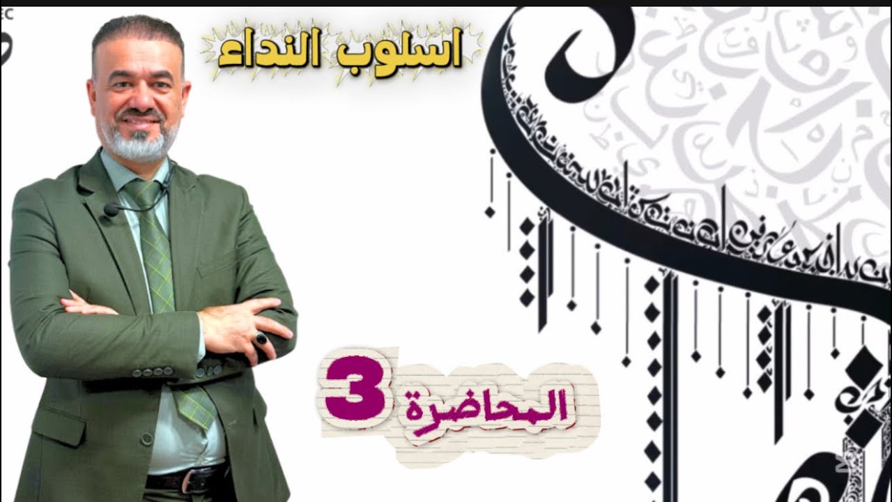 المحاضره 3 اسلوب النداء السادس العلمي