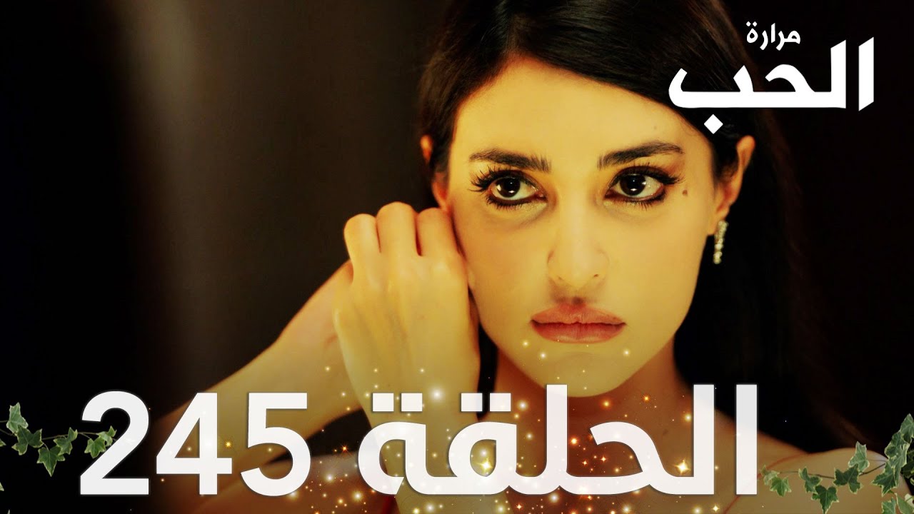مسلسل مرارة الحب | الحلقة 245 مدبلجة | Bir Zamanlar Çukurova