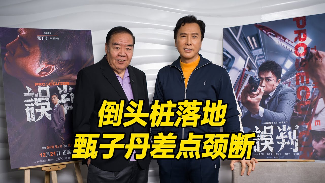 倒头桩落地 甄子丹差点颈断