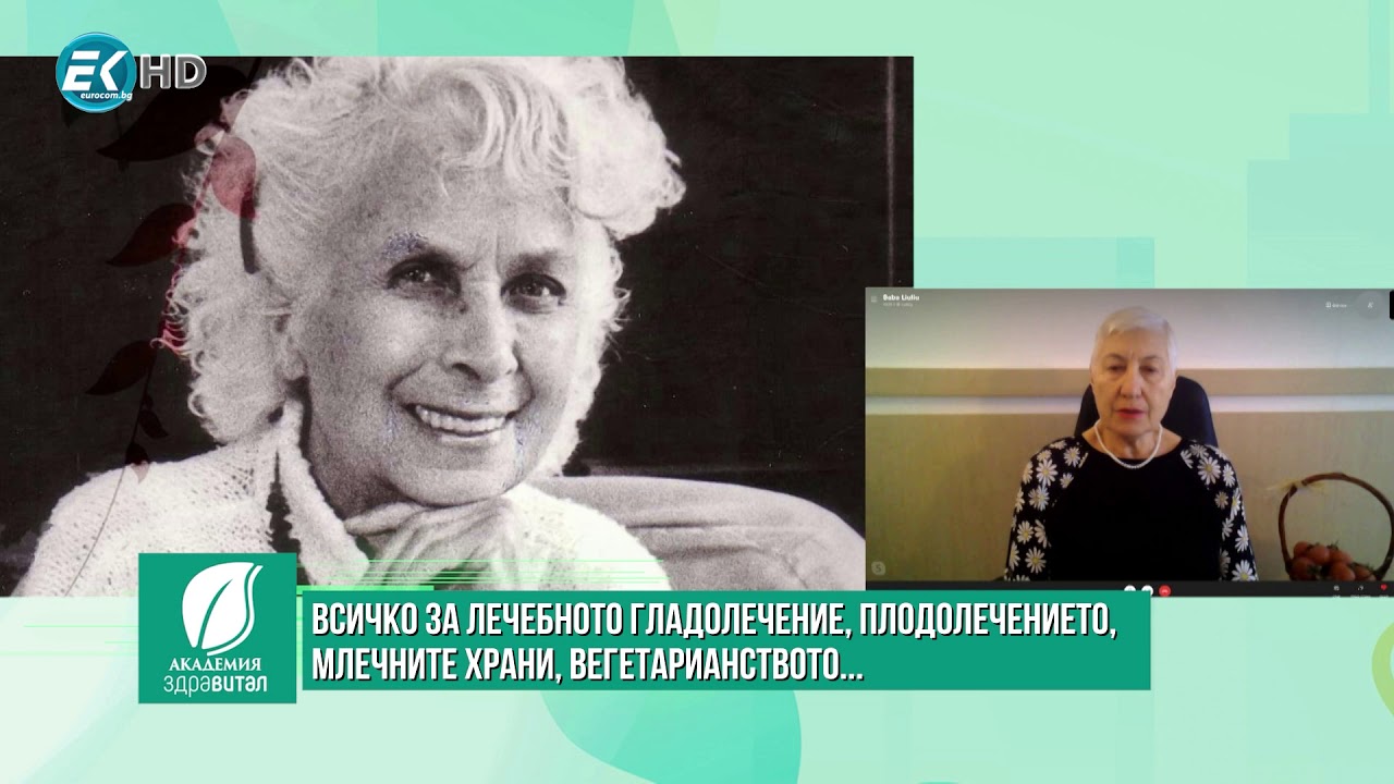 Д-р Людмила Емилова: За лечебното гладолечение, плодолечението, млечните храни, вегетарианството...