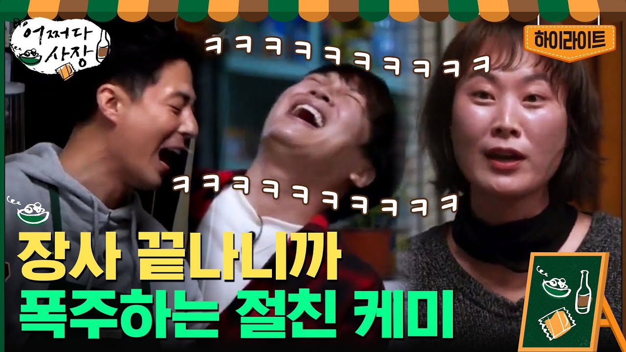 [#하이라이트#] 배우만 5명 있는 동네슈퍼? 슈퍼 사장+직원들의 절친 케미#어쩌다사장 | Unexpected Business EP.4 | tvN 210318 방송
