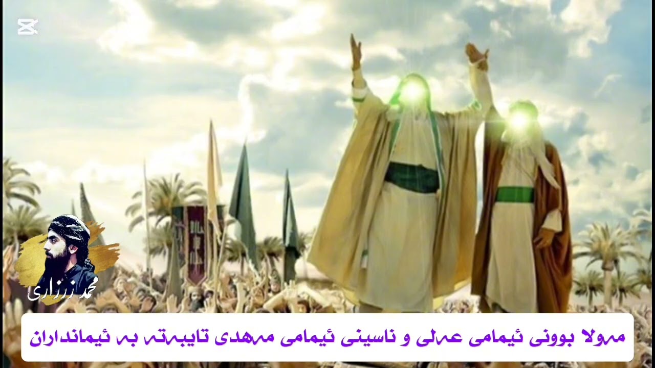 مەولا بوونی ئیمامی عەلی و ناسینی ئیمامی مەهدی تایبەتە بە ئیمانداران.  محمد الزرزاري