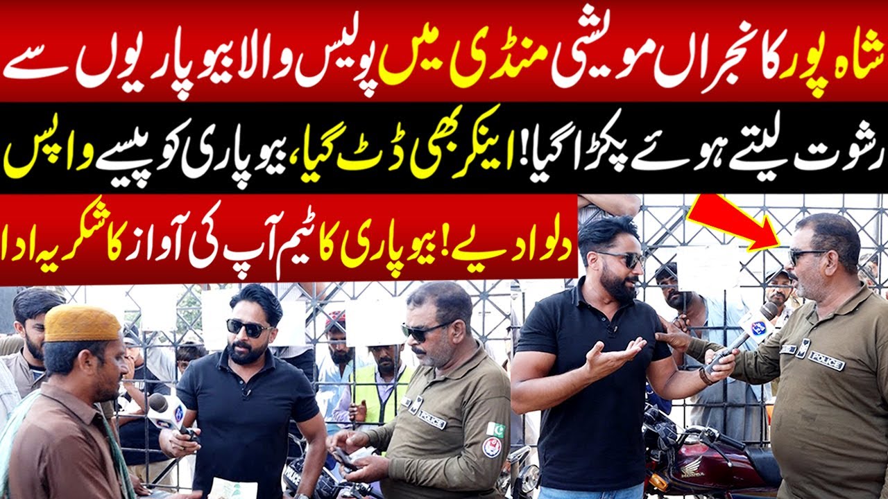 Shahpur Kanjra Mandi Main Police Wala Rishwat Lete Pakra Gia | Aap Ki Awaz | 26 May 2025