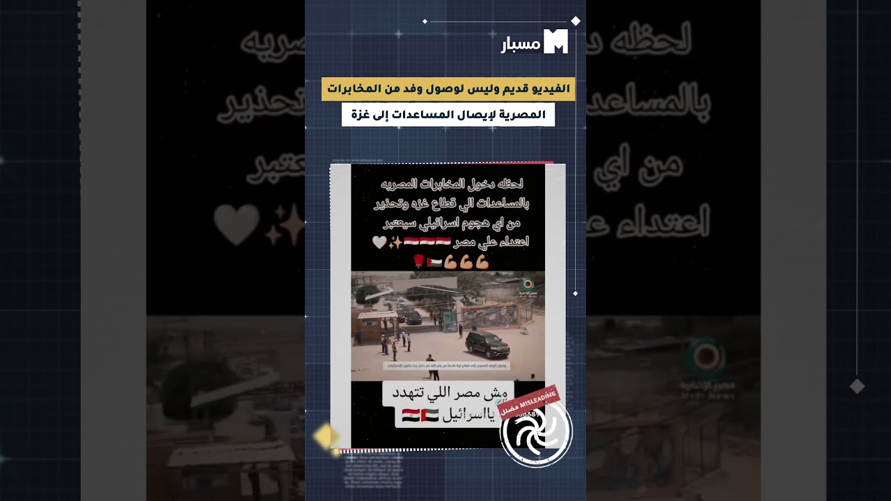 منصة مسبار | الفيديو قديم وليس لوصول وفد من المخابرات المصرية لإيصال المساعدات إلى غـ*ـزة