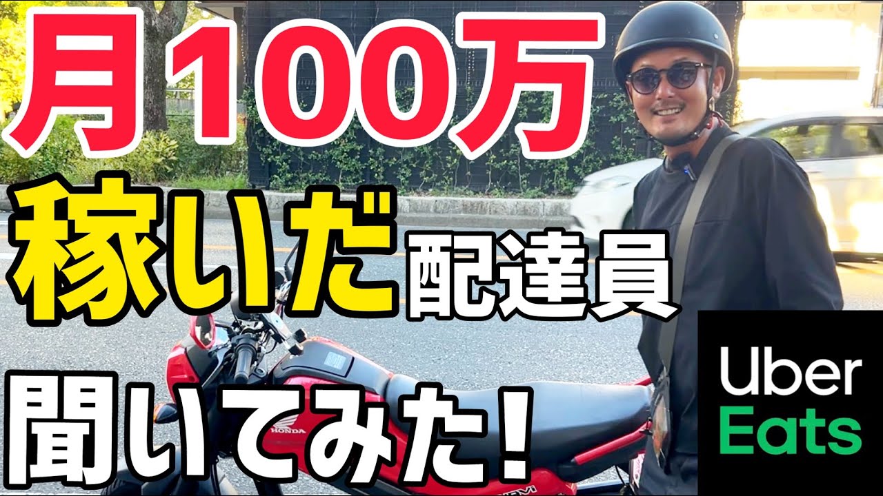【ウーバーイーツ・出前館・ウォルト・メニュー】月100万稼いだ配達員に配達スケジュールを聞いてみた！【前編】