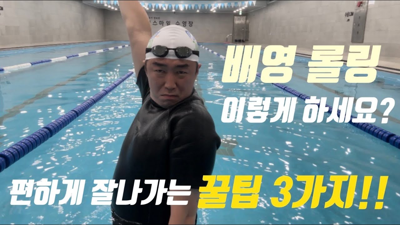 배영 롤링 이렇게 하는 분들 꼭 보세요!!(배영 꿀팁 3가지!)