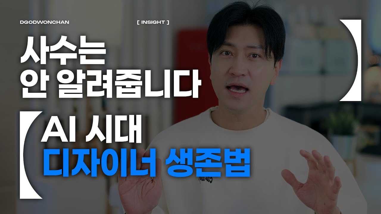 AI 시대, 사수는 안 알려주는 디자이너 생존법 5가지