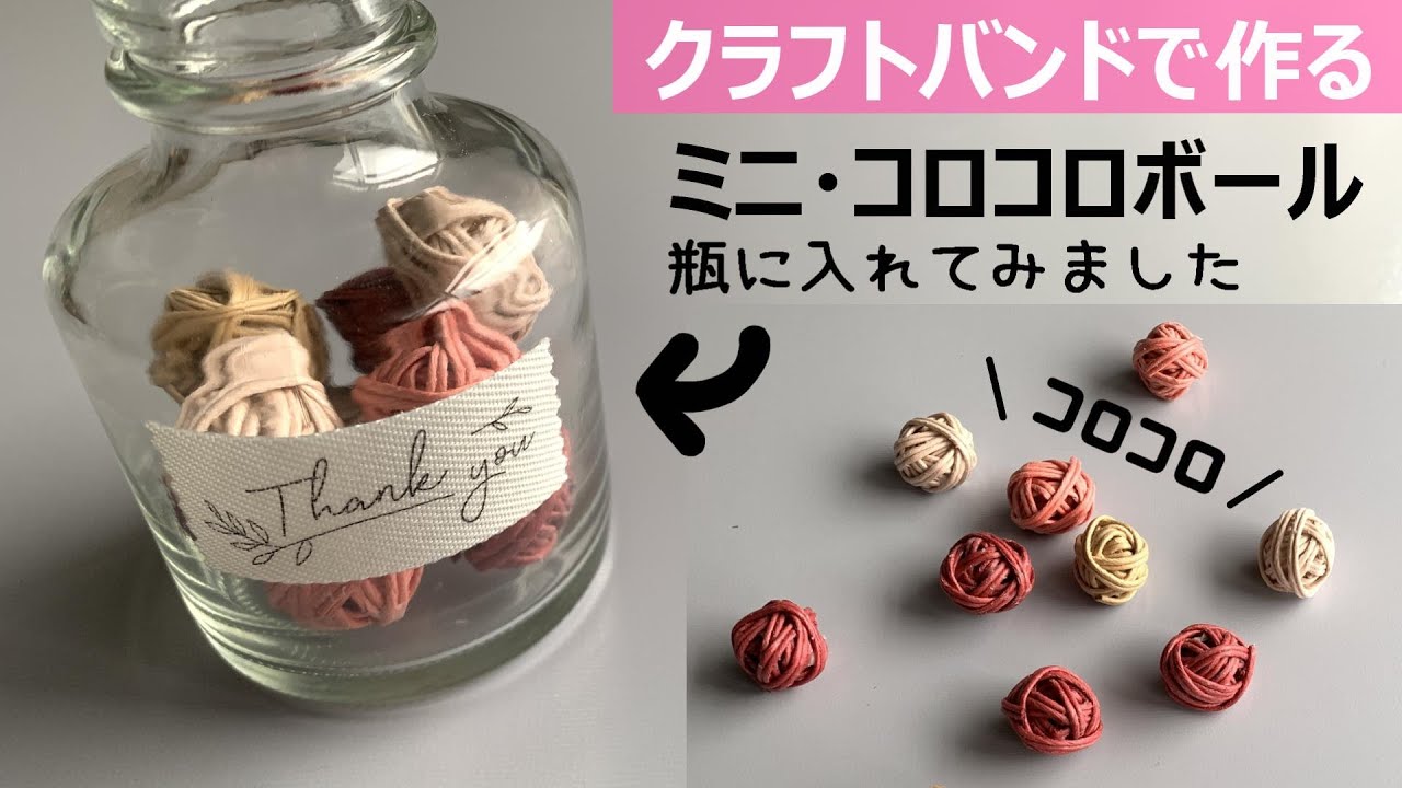 第190作★ミニコロコロボールをクラフトバンドで作りましょう【瓶に入れて可愛く飾ります/余り紐活用】