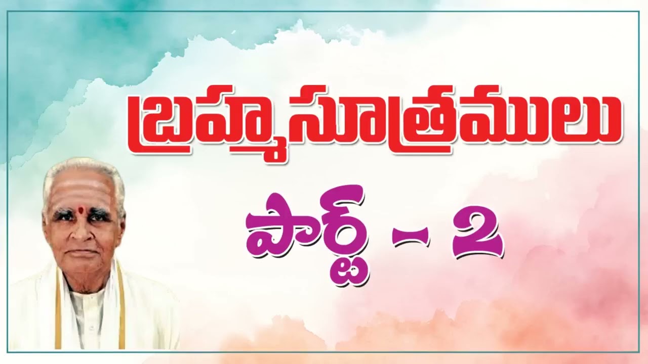 బ్రహ్మ సూత్రాలు Part 2 #brahmasutras 