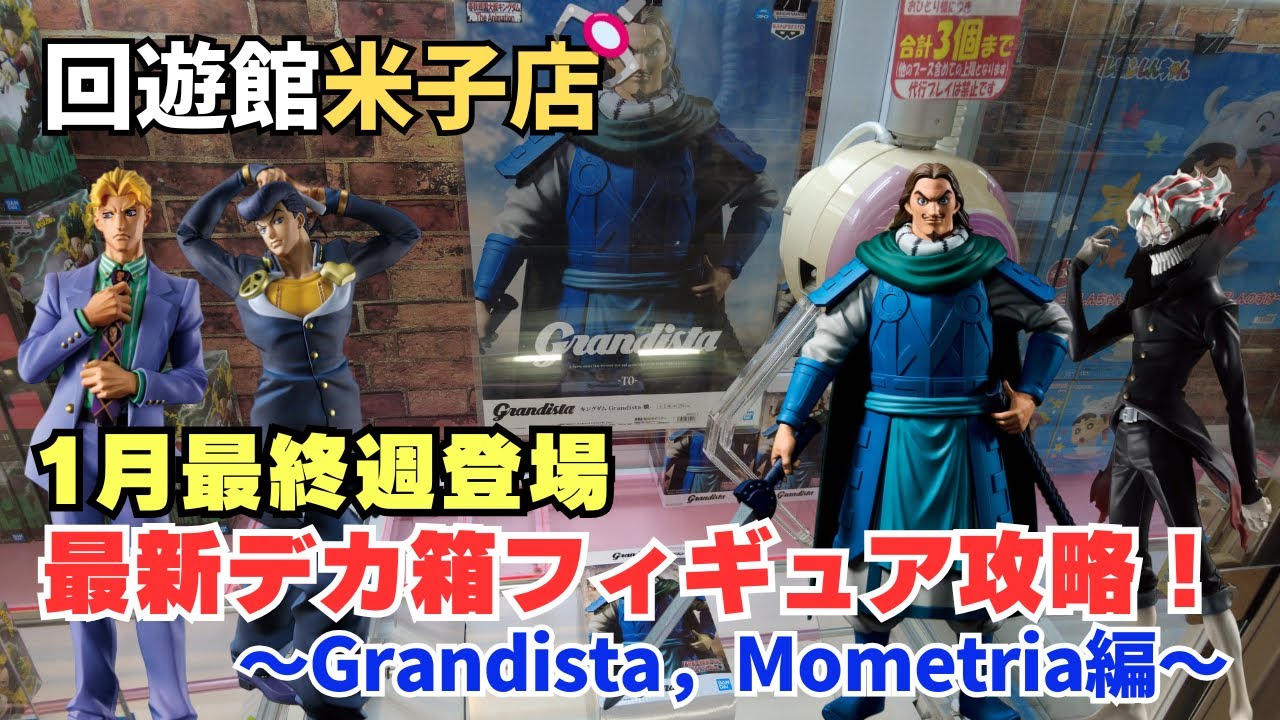【クレーンゲーム】1月最終週登場 最新デカ箱フィギュアに挑戦！Grandista,Mometria編　※詳細は概要欄へ　#クレーンゲーム　#UFOキャッチャー　#回遊館米子店　#クレゲ初心者　#デカ箱