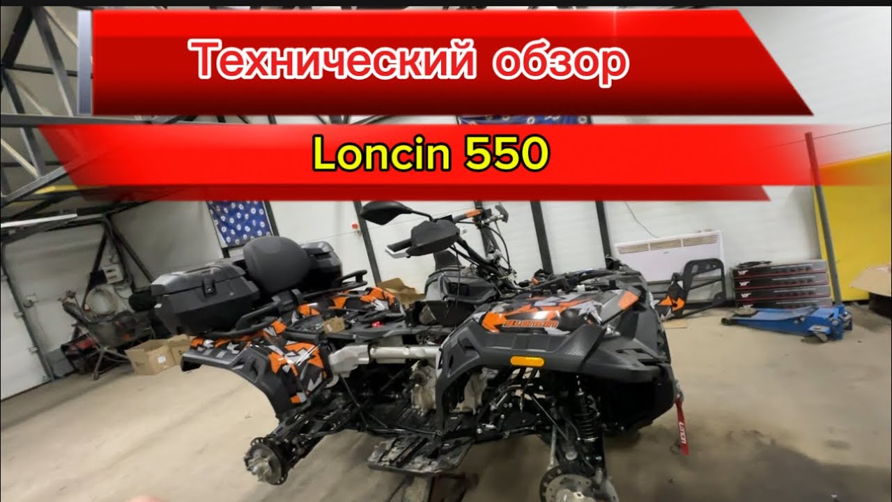 Loncin 550 Технический Обзор