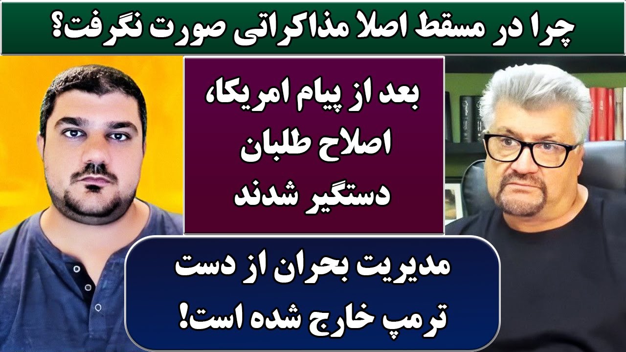 جمهوری پنجم | رزاق مامون | پامیر مأمون | 6819 | چرا در مسقط اصلاً مذاکراتی صورت نگرفت؟