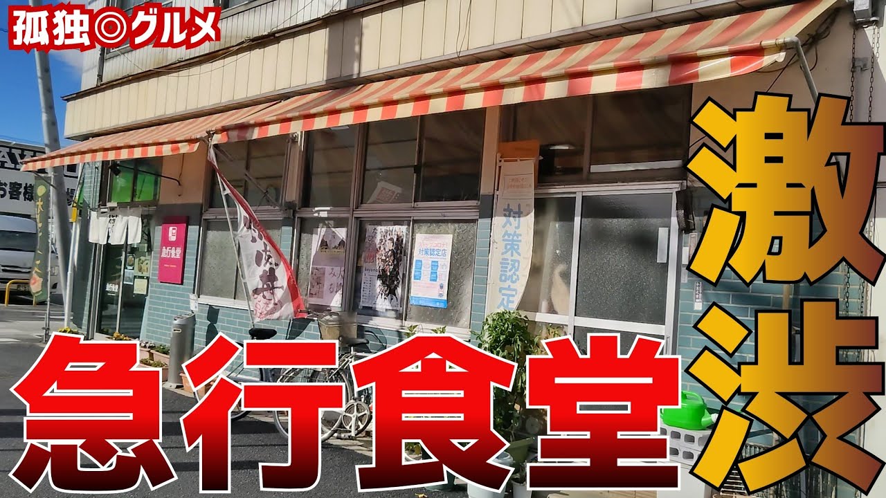 激渋！急行食堂に行ってみたら！テレビ出演決定か！富岡市・孤独のグルメ