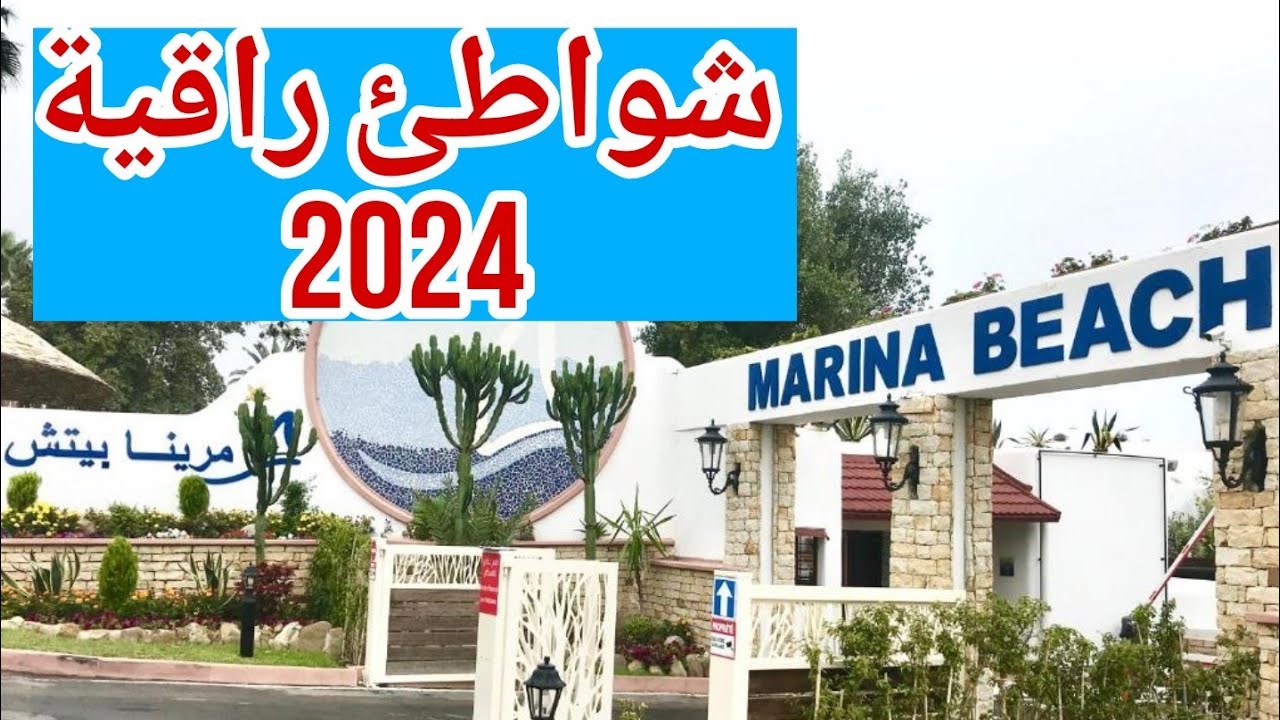 marina beach M 'diq, tetouan /2024 مارينا بيتش تطوان