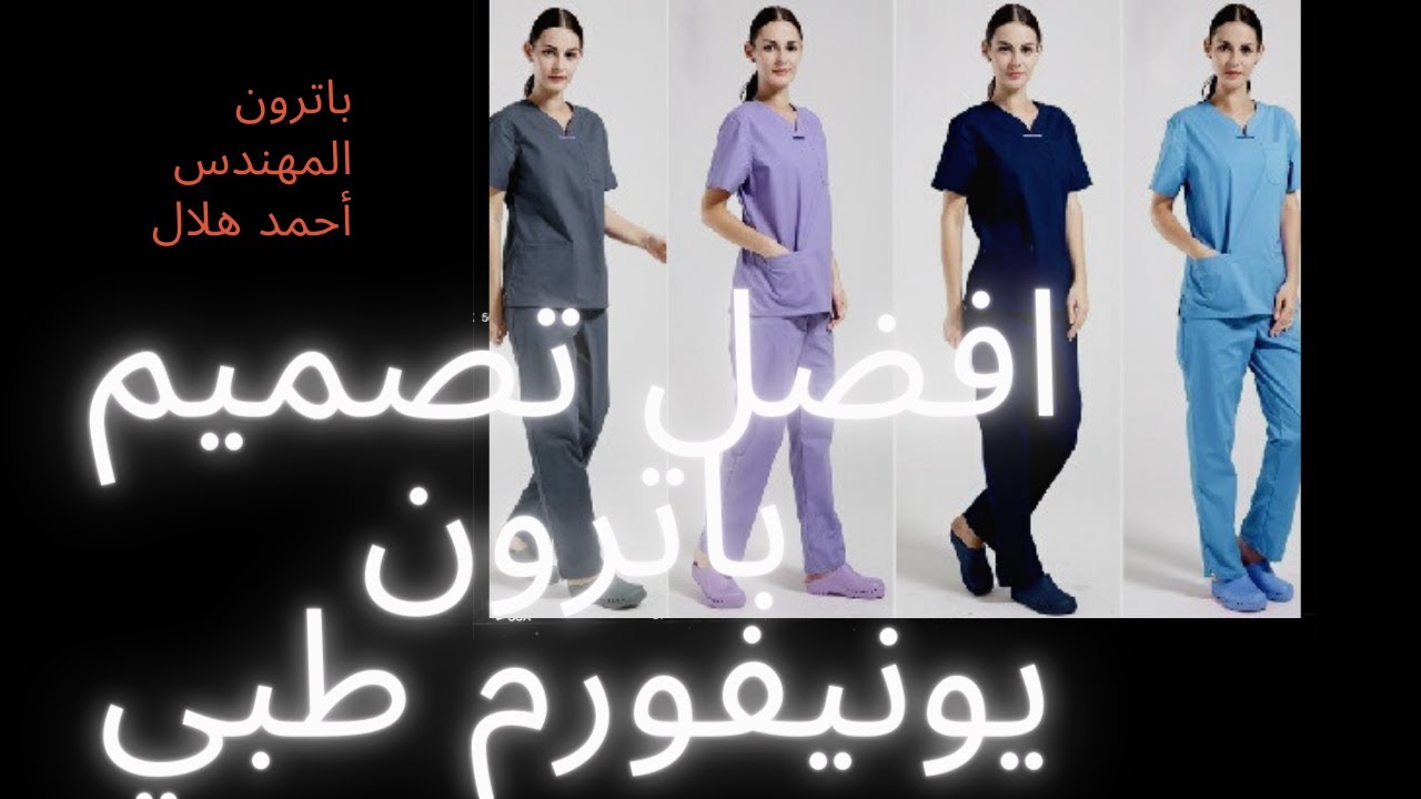 ابسط طريقه تصميم  باترون يونيفورم طبي  الجزء الاول  pattern medical uniforms