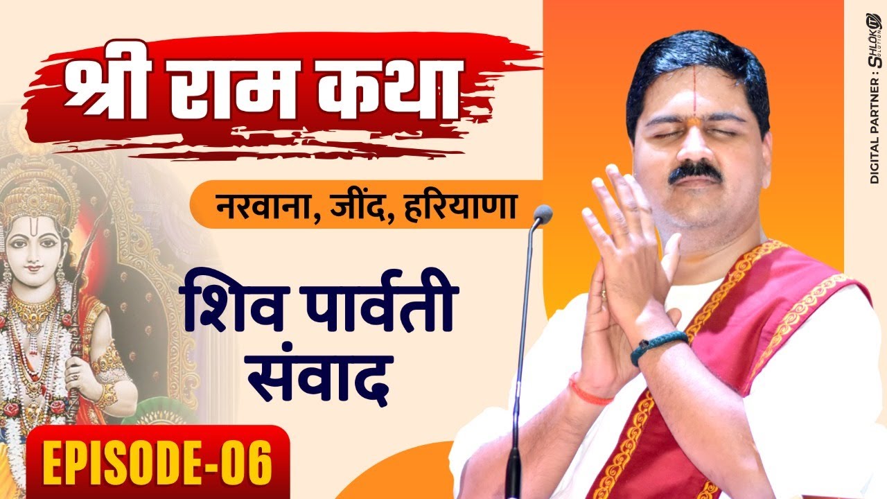 SRI RAM KATHA | PUJYA RAJAN JEE | NARWANA, JIND, HARYANA| SHIV PARVATI SAMVAD Ep-06 | +919090100002
